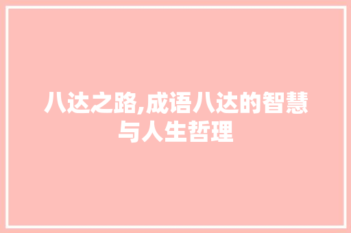 八达之路,成语八达的智慧与人生哲理
