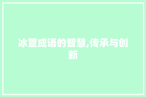 冰萱成语的智慧,传承与创新