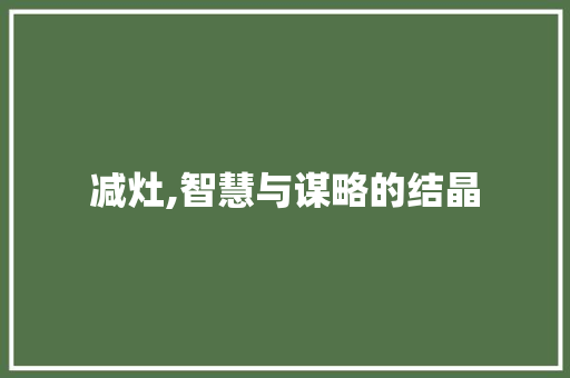 减灶,智慧与谋略的结晶