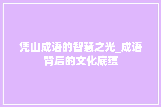 凭山成语的智慧之光_成语背后的文化底蕴