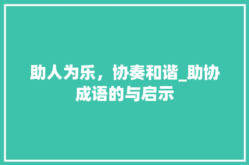 助人为乐，协奏和谐_助协成语的与启示