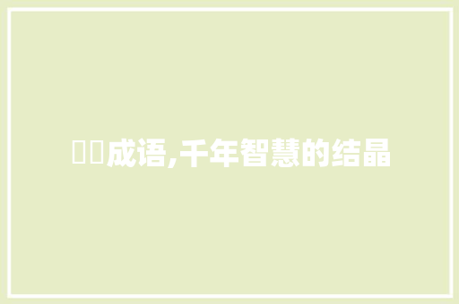 卋罖成语,千年智慧的结晶