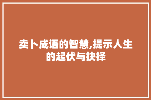 卖卜成语的智慧,提示人生的起伏与抉择