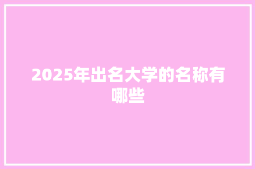 2025年出名大学的名称有哪些