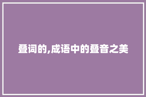 叠词的,成语中的叠音之美
