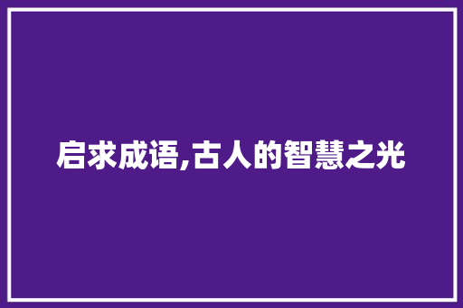 启求成语,古人的智慧之光