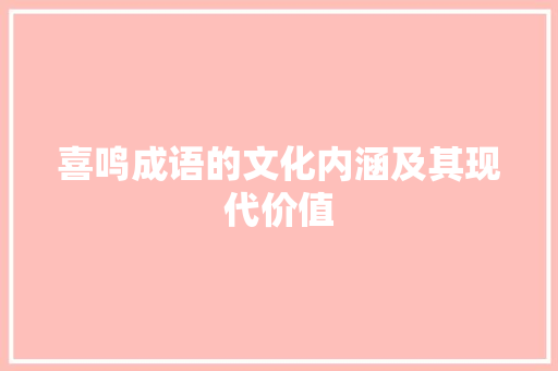 喜鸣成语的文化内涵及其现代价值