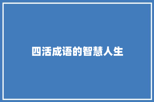 四活成语的智慧人生