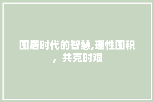 囤居时代的智慧,理性囤积，共克时艰