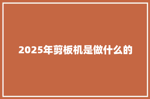 2025年剪板机是做什么的