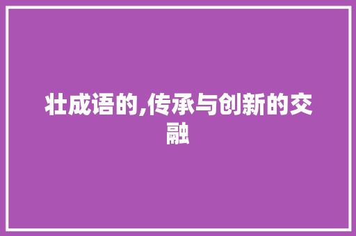 壮成语的,传承与创新的交融