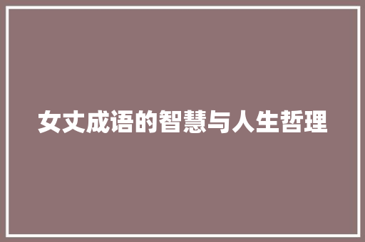 女丈成语的智慧与人生哲理