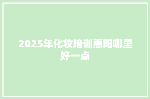 2025年化妆培训惠阳哪里好一点