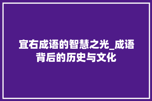宜右成语的智慧之光_成语背后的历史与文化
