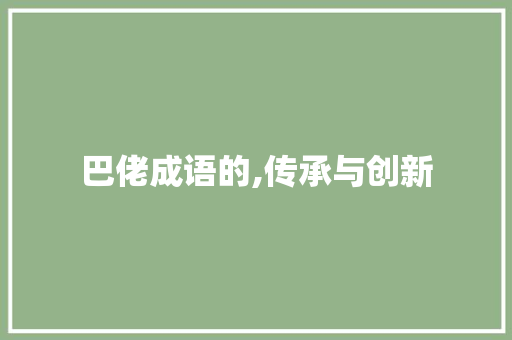 巴佬成语的,传承与创新