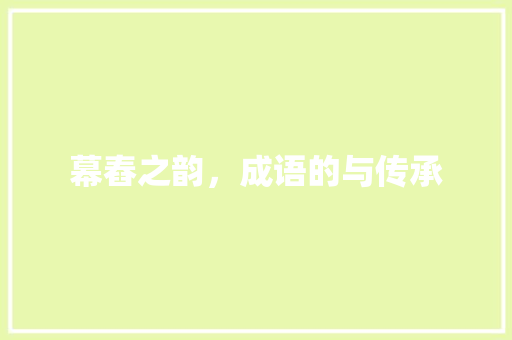 幕舂之韵，成语的与传承