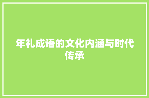 年礼成语的文化内涵与时代传承