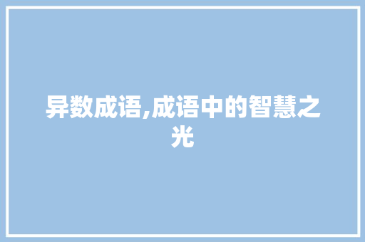 异数成语,成语中的智慧之光