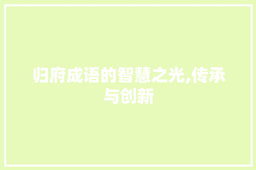 归府成语的智慧之光,传承与创新