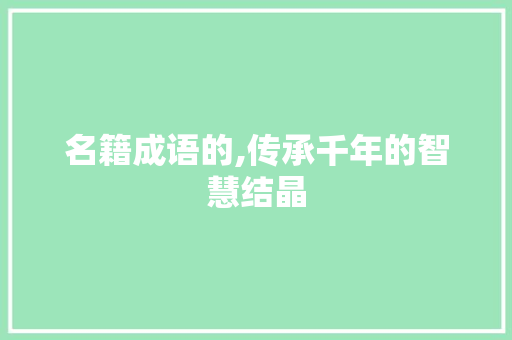 名籍成语的,传承千年的智慧结晶