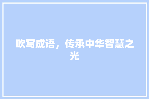 吹写成语，传承中华智慧之光