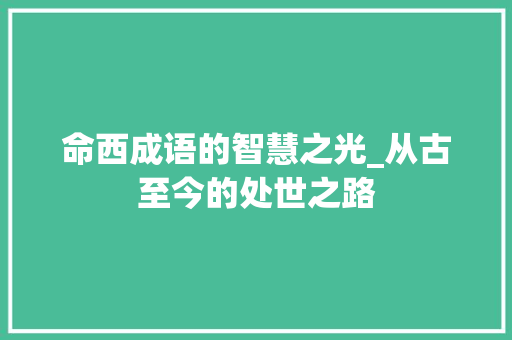 命西成语的智慧之光_从古至今的处世之路