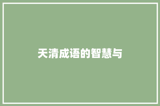 天清成语的智慧与