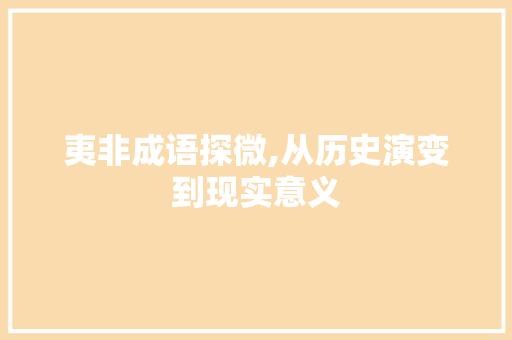 夷非成语探微,从历史演变到现实意义