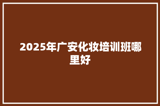2025年广安化妆培训班哪里好