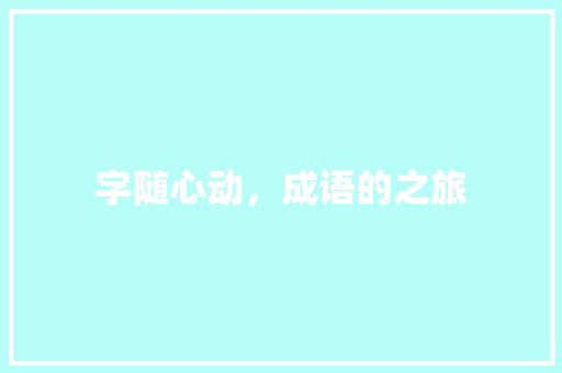 字随心动，成语的之旅