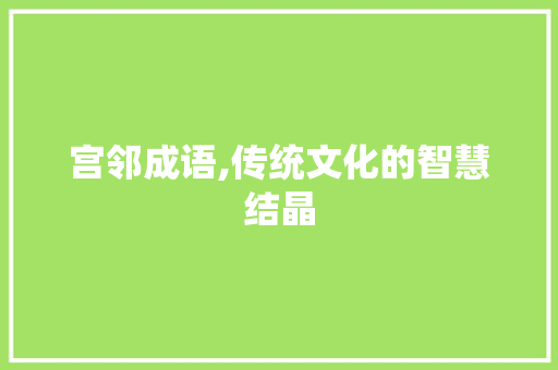 宫邻成语,传统文化的智慧结晶