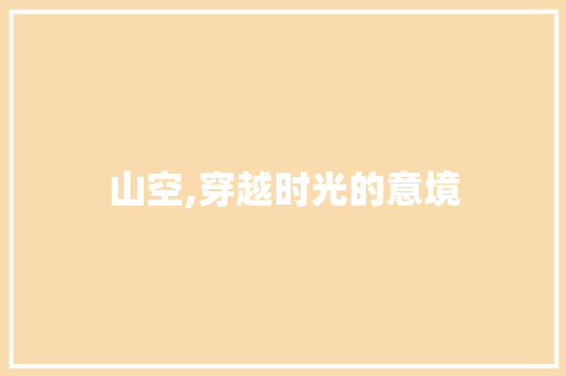 山空,穿越时光的意境