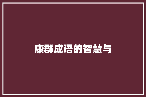 康群成语的智慧与