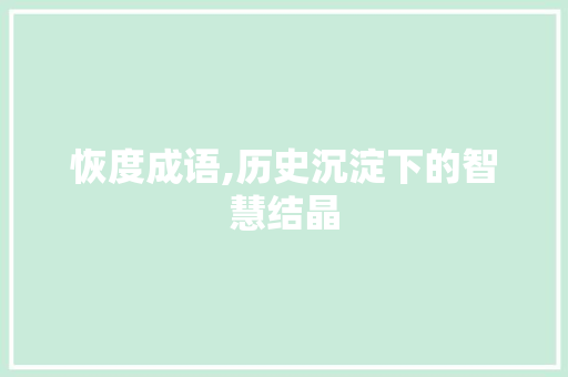 恢度成语,历史沉淀下的智慧结晶