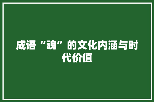 成语“魂”的文化内涵与时代价值