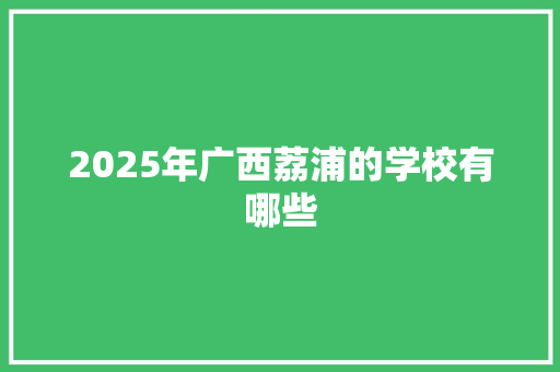 2025年广西荔浦的学校有哪些