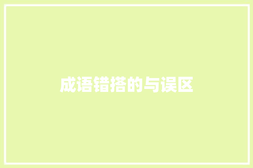 成语错搭的与误区
