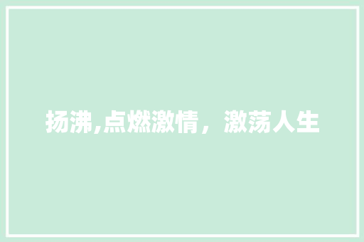 扬沸,点燃激情，激荡人生