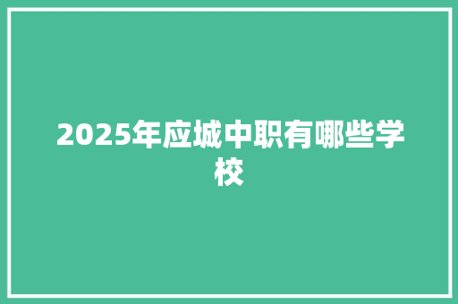 2025年应城中职有哪些学校