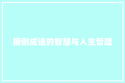 摇倒成语的智慧与人生哲理