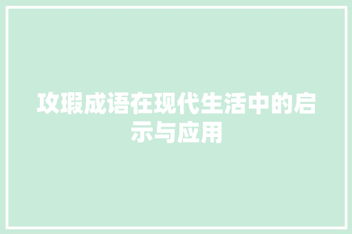 攻瑕成语在现代生活中的启示与应用