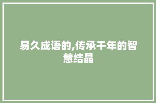 易久成语的,传承千年的智慧结晶