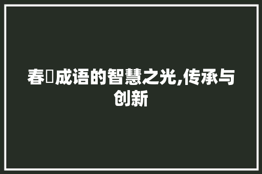 春梣成语的智慧之光,传承与创新