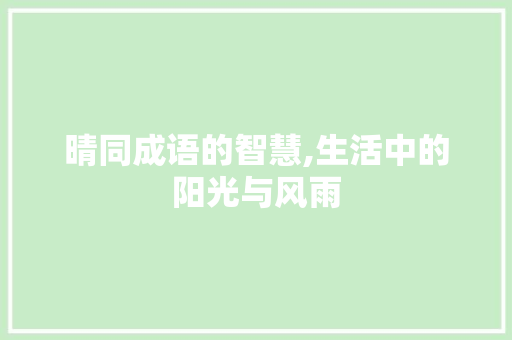 晴同成语的智慧,生活中的阳光与风雨