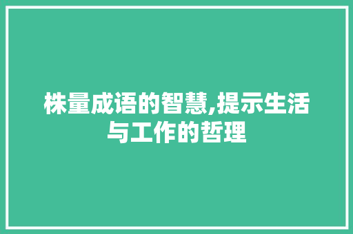 株量成语的智慧,提示生活与工作的哲理