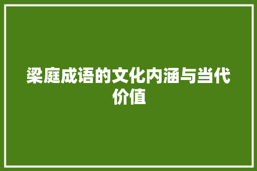 梁庭成语的文化内涵与当代价值