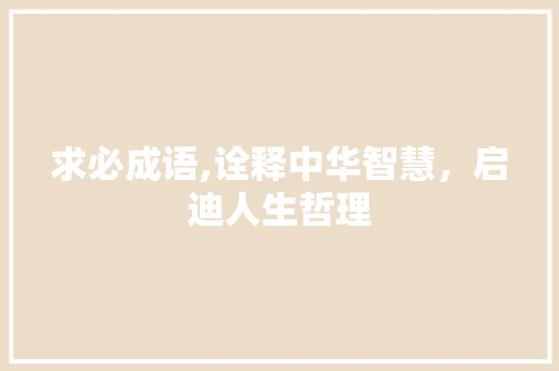 求必成语,诠释中华智慧，启迪人生哲理