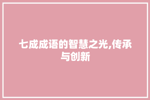 七成成语的智慧之光,传承与创新