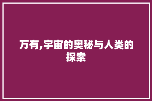 万有,宇宙的奥秘与人类的探索