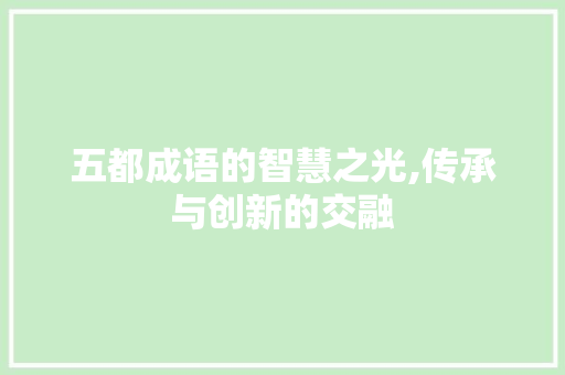 五都成语的智慧之光,传承与创新的交融